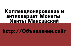 Коллекционирование и антиквариат Монеты. Ханты-Мансийский